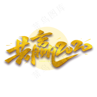 共赢2020年毛笔字体