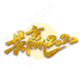 共赢2020年毛笔字体