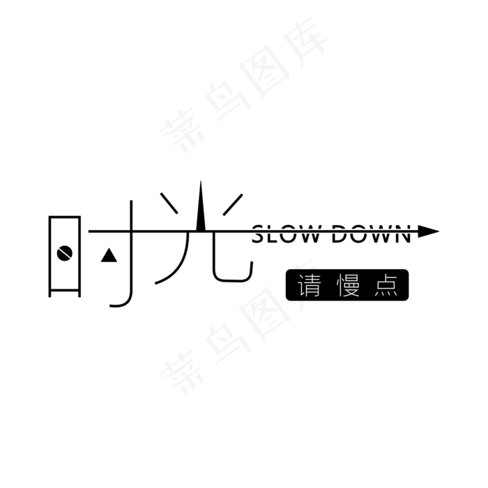 创意几何时光请慢点(2000X2000(DPI:300))psd模版下载