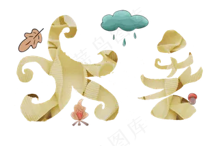 节气大暑贝壳字png