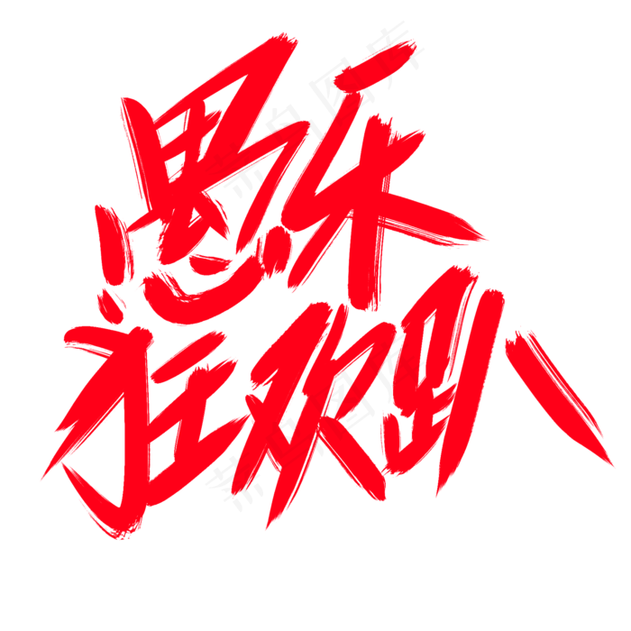 愚乐狂欢趴创意艺术字设计(2000X2000(DPI:300))psd模版下载