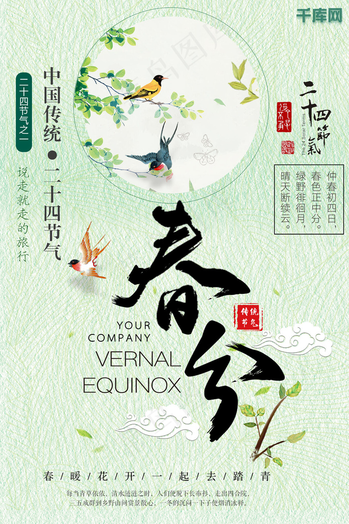 创意简约文艺风绿色传统二十四节气春分节气海报