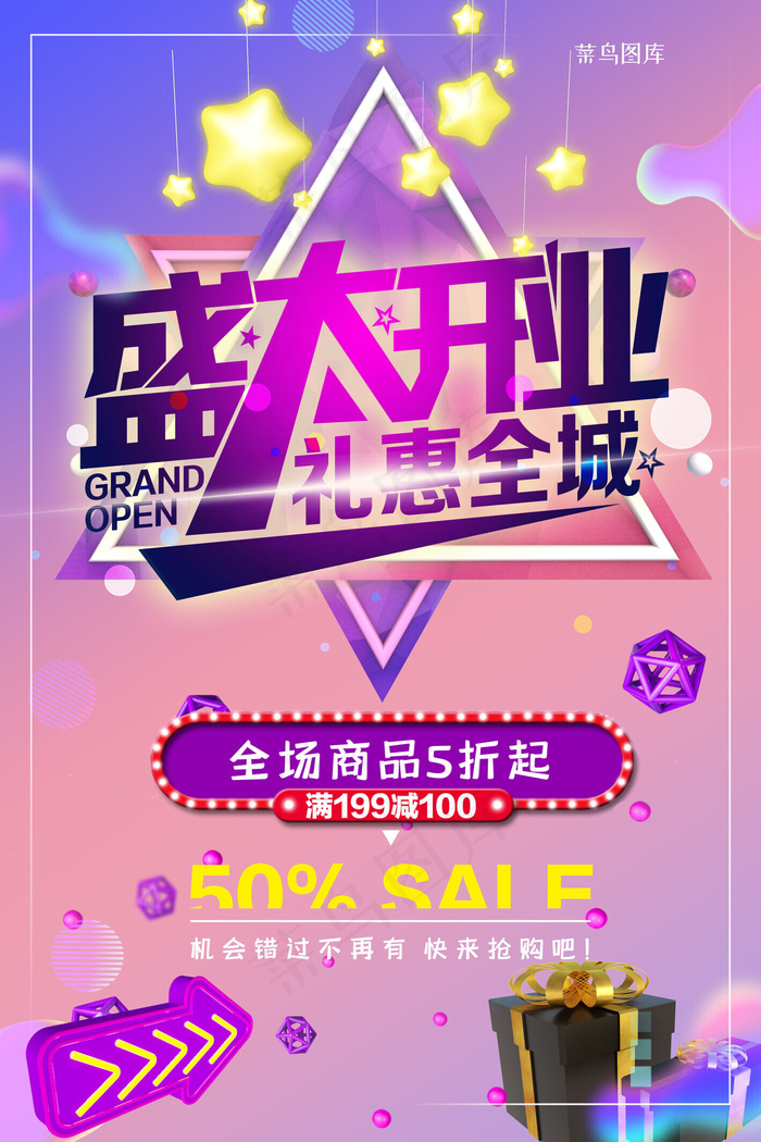 菜鸟图库原创盛大开业宣传海报