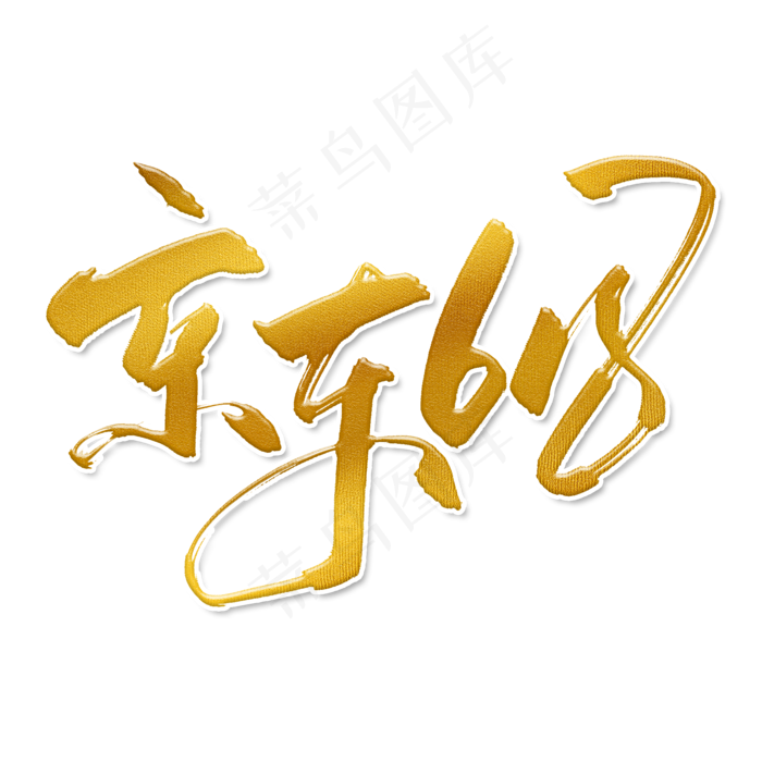 手写金色京东618毛笔字(2000X2000(DPI:150))psd模版下载