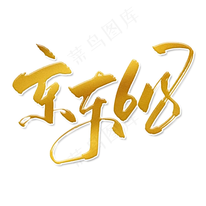 手写金色京东618毛笔字(2000X2000(DPI:150))psd模版下载