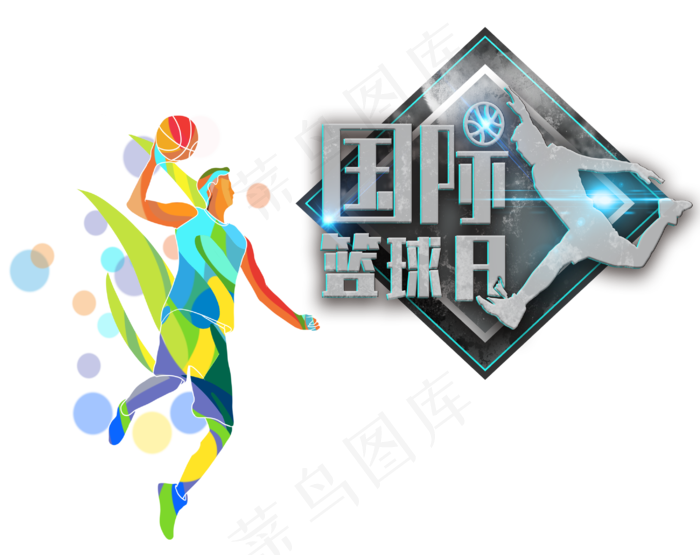 国际篮球日水彩人物(2900X2300(DPI:300))psd模版下载