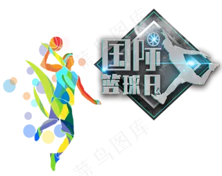 国际篮球日水彩人物