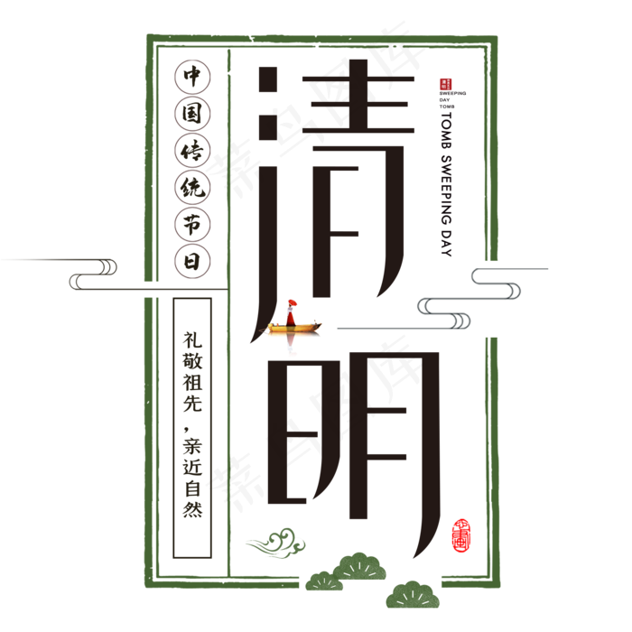 清明中国传统节日艺术字