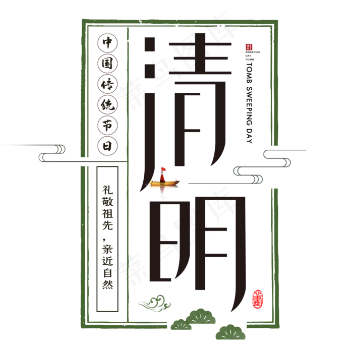 清明中国传统节日艺术字(2000X2000(DPI:300))psd模版下载