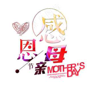 感恩母亲节艺术字