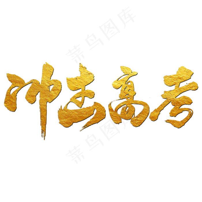 冲击高考艺术书法字