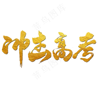 冲击高考艺术书法字