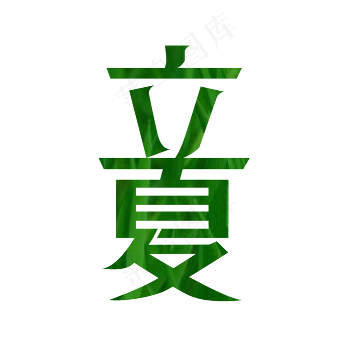 立夏节气艺术字