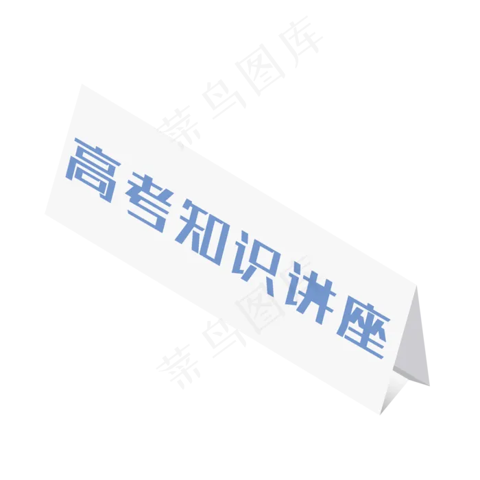 高考讲座牌子(2000*2000px 300 dpi )ai矢量模版下载