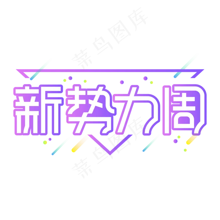 新*周创意艺术字ai矢量模版下载