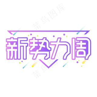新*周创意艺术字