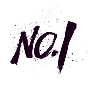 NO1中国风水墨毛笔艺术字