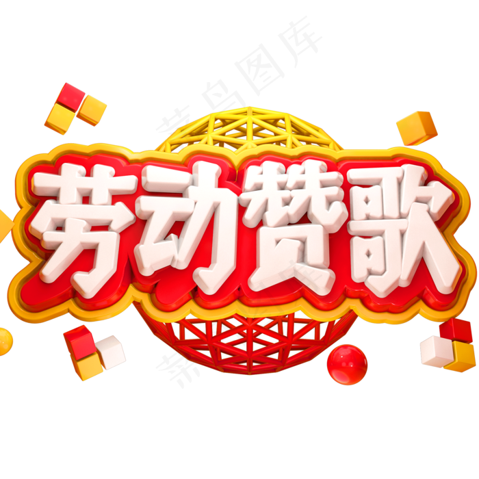 劳动赞歌3D立体字体C4D五一劳动节(2000X2000(DPI:72))psd模版下载