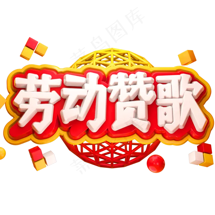 劳动赞歌3D立体字体C4D五一劳动节