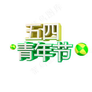 五四青年节立体字