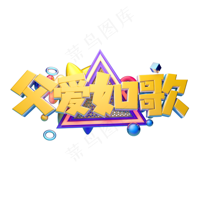 父爱如歌立体字体设计