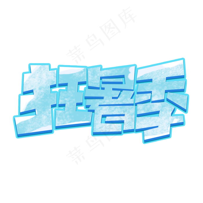 狂暑季创意简约电商暑期大促艺术字元素(2000X2000(DPI:150))psd模版下载
