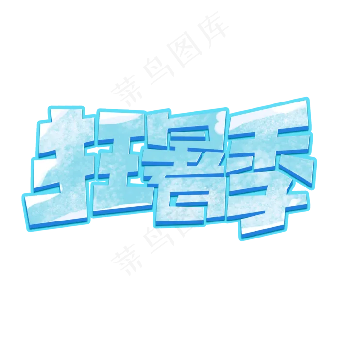 狂暑季创意简约电商暑期大促艺术字元素(2000X2000(DPI:150))psd模版下载