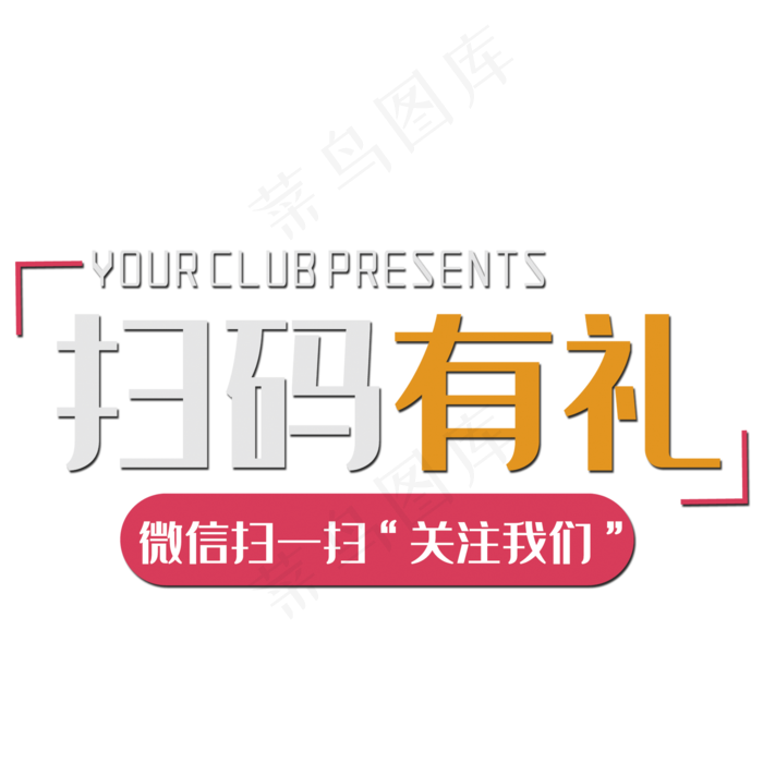 扫码有礼关注我们(2000*2000px 	      )psd模版下载