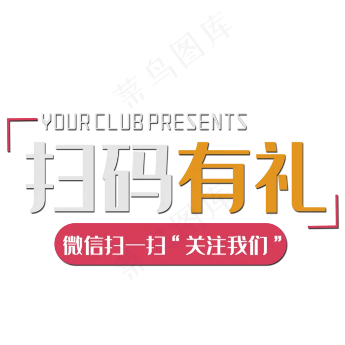 扫码有礼关注我们