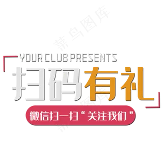 扫码有礼关注我们