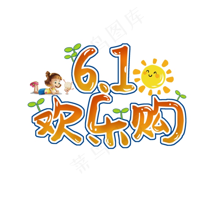 61欢乐购(2000*2000px 	      )psd模版下载