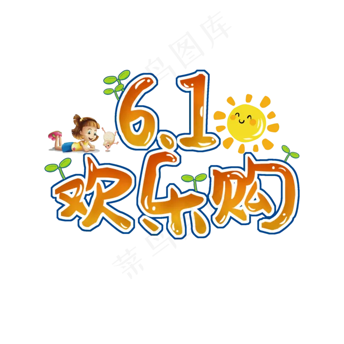 61欢乐购(2000*2000px 	      )psd模版下载