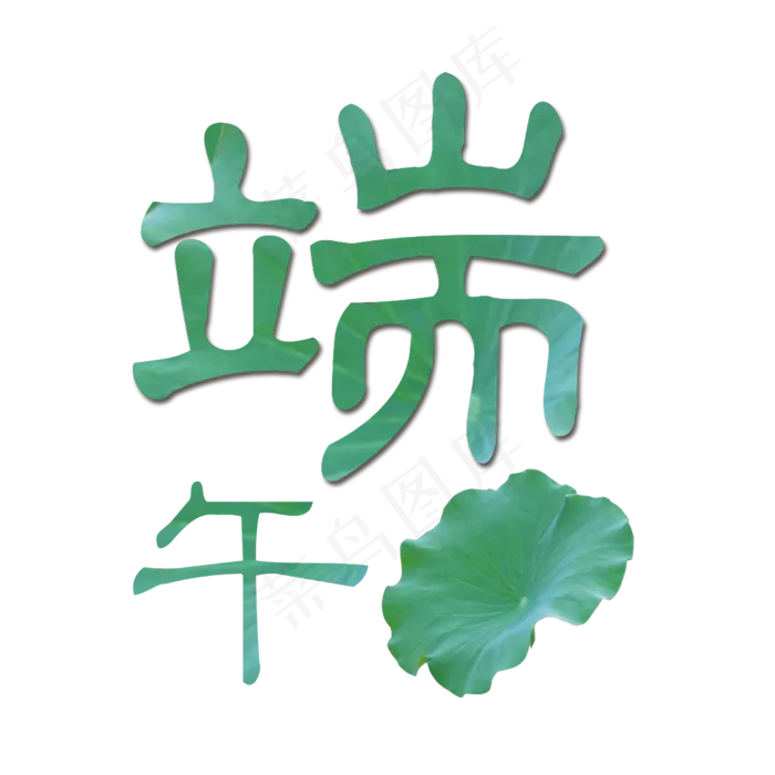 端午节节日艺术字设计(2500X2500(DPI:300))psd模版下载