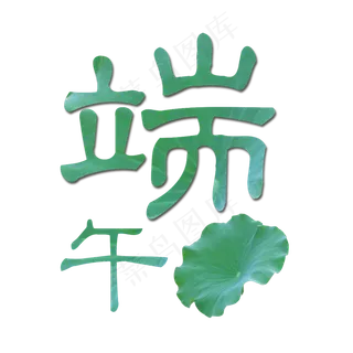 端午节节日艺术字设计