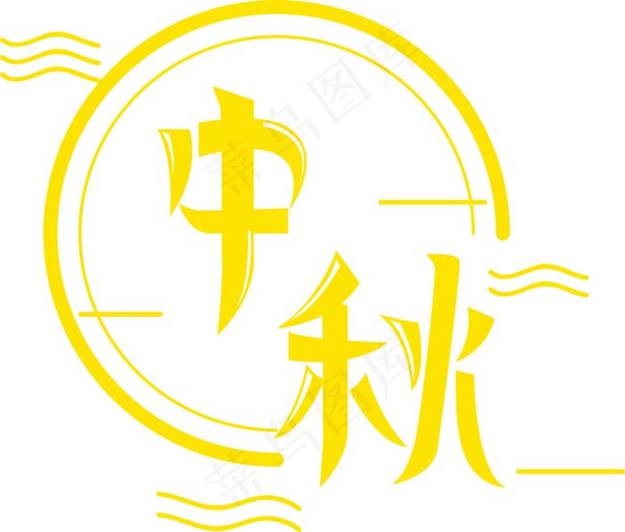 中秋矢量卡通创意艺术字