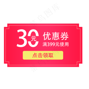 惠券淘宝天猫京东电商促销满减优,免抠元素