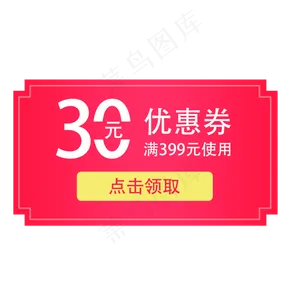 惠券淘宝天猫京东电商促销满减优,免抠元素