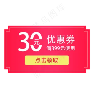 惠券淘宝天猫京东电商促销满减优,免抠元素