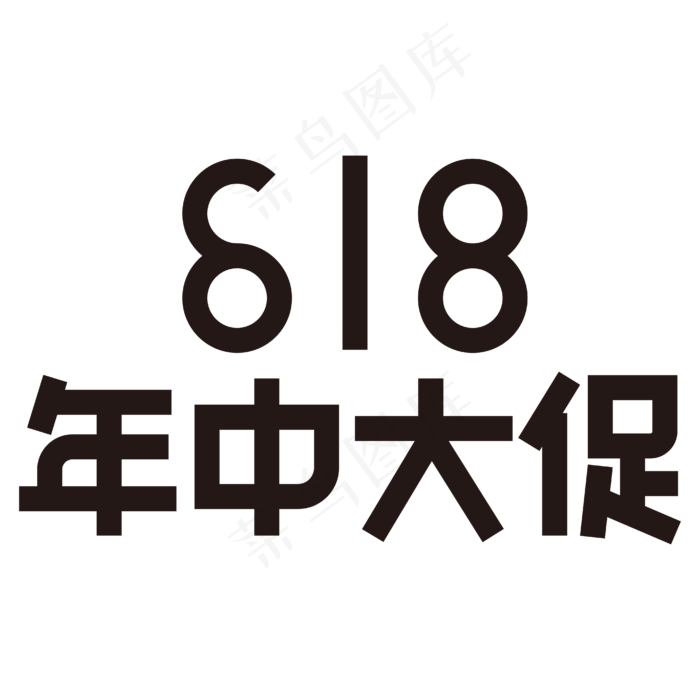 618年中大促黑色矢量字体ai矢量模版下载