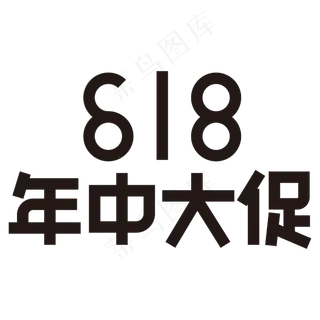 618年中大促黑色矢量字体