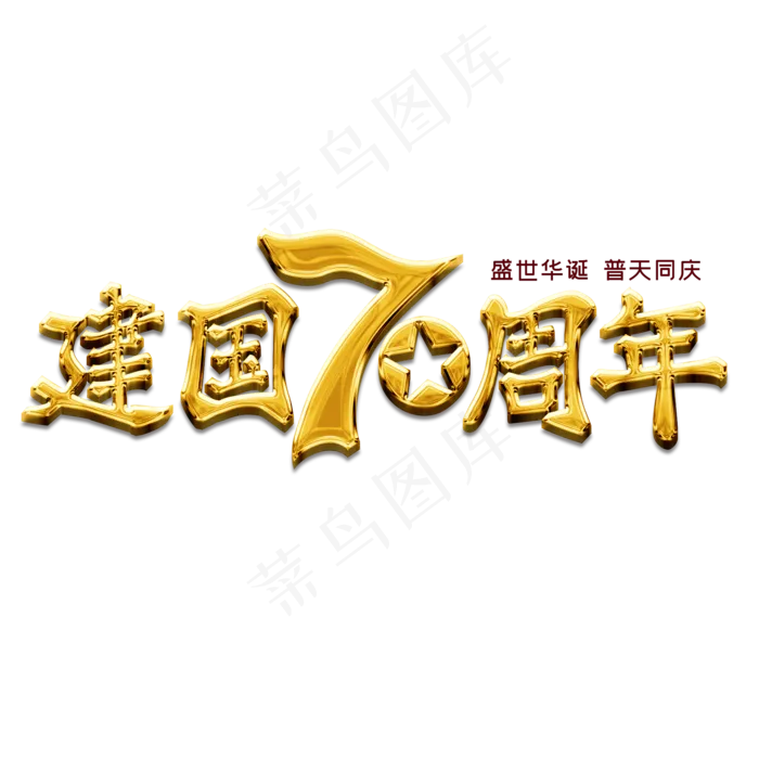 新中国成立70周年