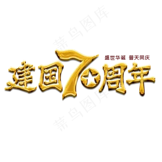 新中国成立70周年