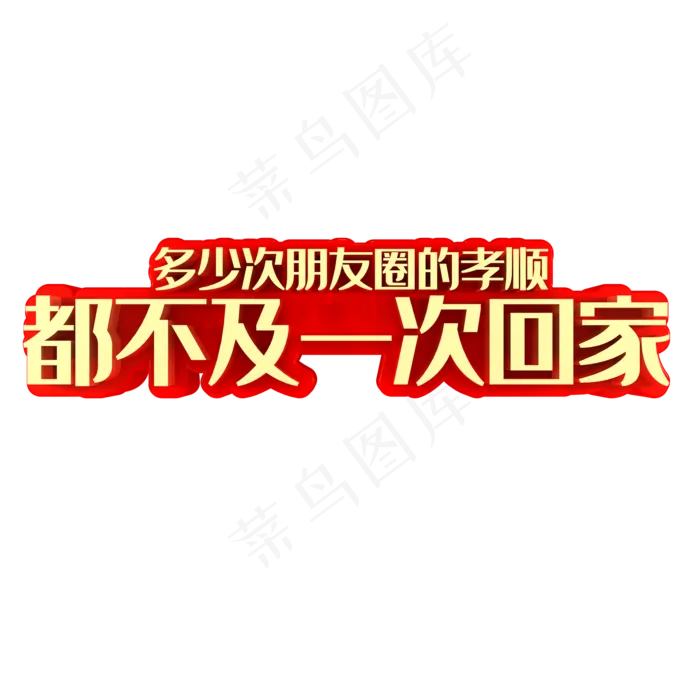 多少次朋友圈的孝顺都不及一次回家(2000X2000(DPI:150))psd模版下载