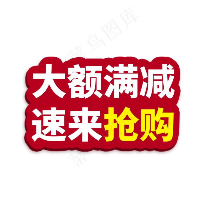 大额满减抢购电商通用标签(2000X2000(DPI:150))psd模版下载