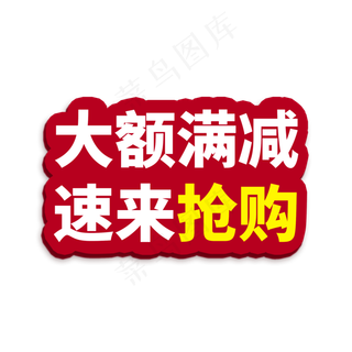 大额满减抢购电商通用标签