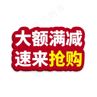 大额满减抢购电商通用标签