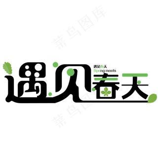 春天主题遇见春天