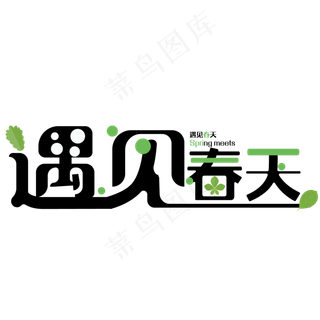 春天主题遇见春天