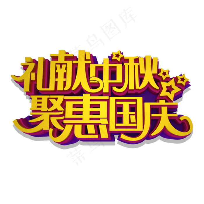 礼献中秋聚惠国庆立体效果艺术字