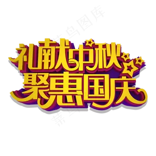 礼献中秋聚惠国庆立体效果艺术字